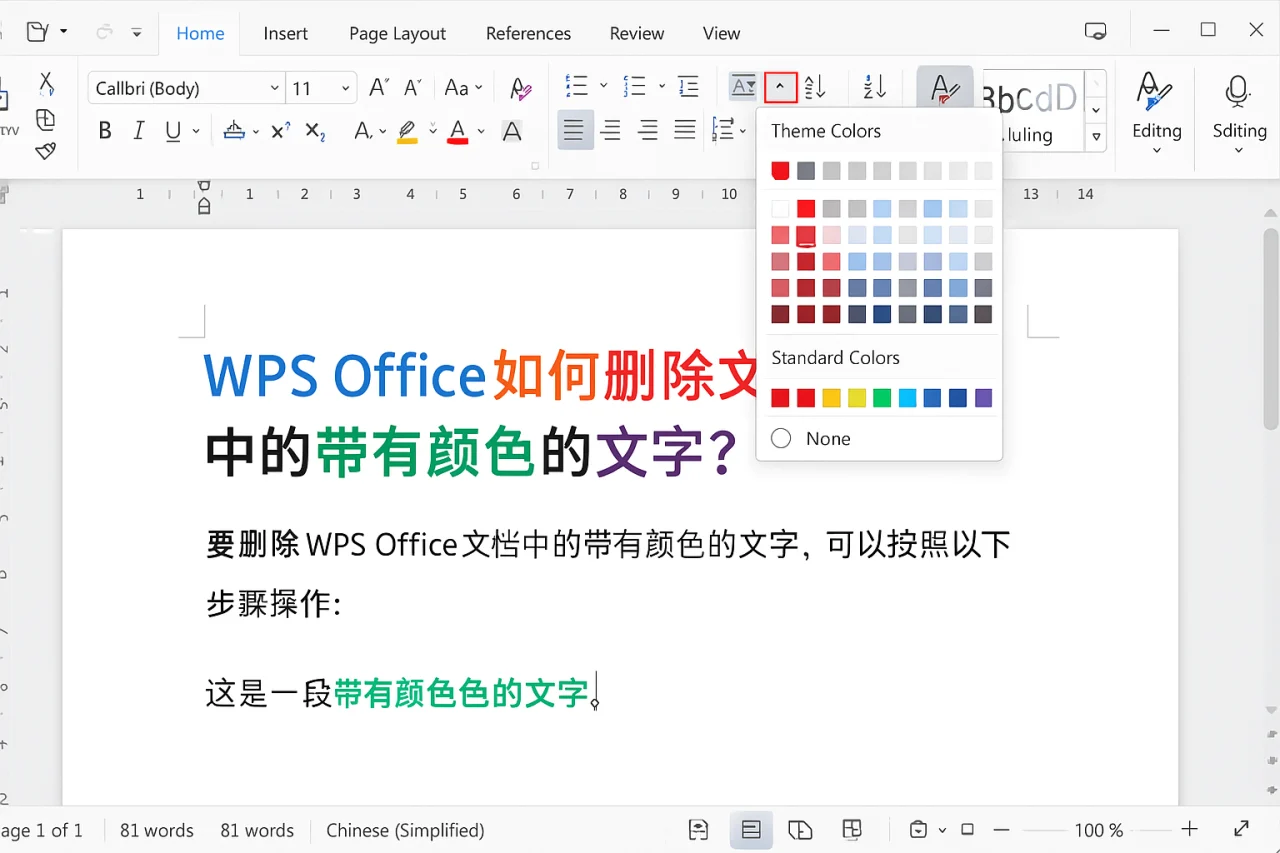WPS Office如何删除文档中的带有颜色的文字？