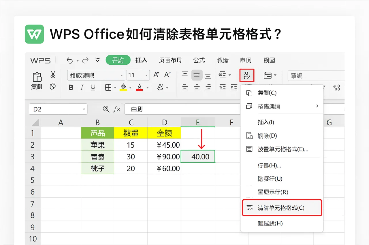 WPS Office如何清除表格单元格格式?