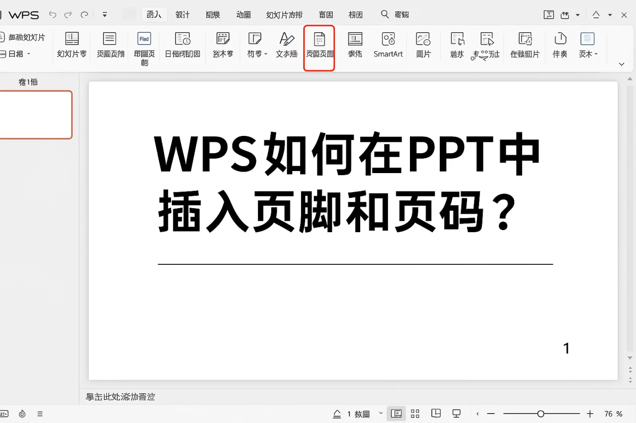 WPS如何在PPT中插入页脚和页码?