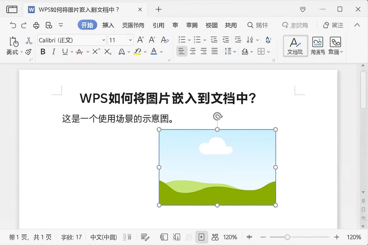 WPS如何将图片嵌入到文档中?