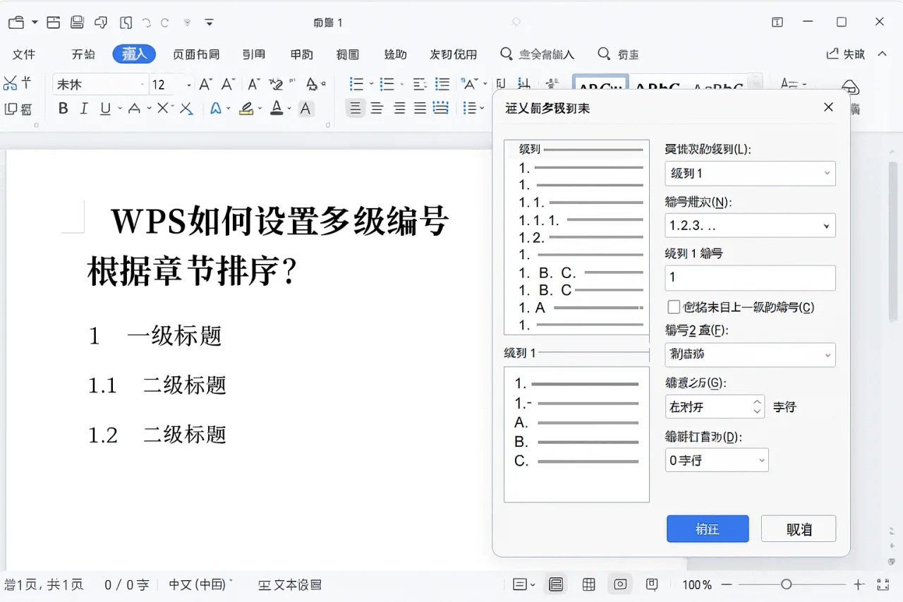 WPS如何设置多级编号根据章节排序？