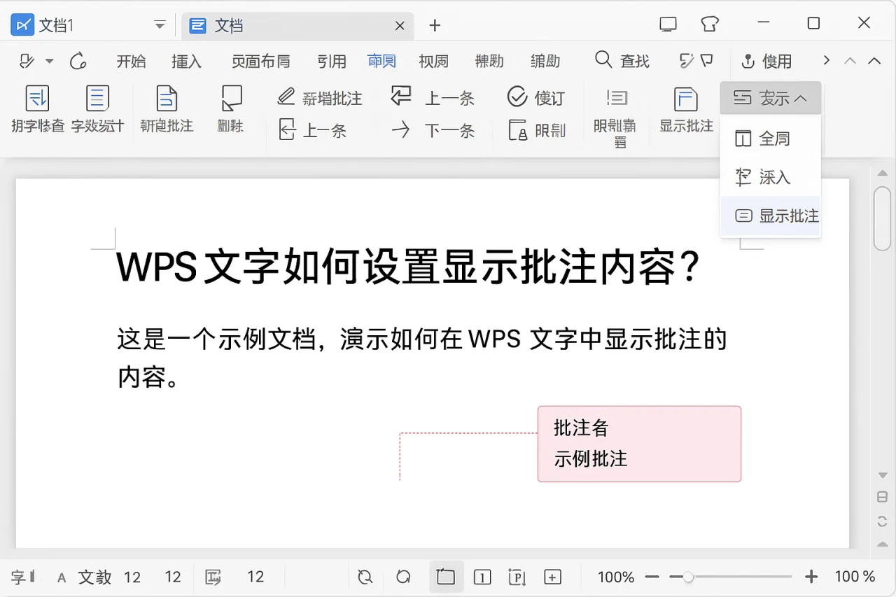 WPS文字如何设置显示批注内容？