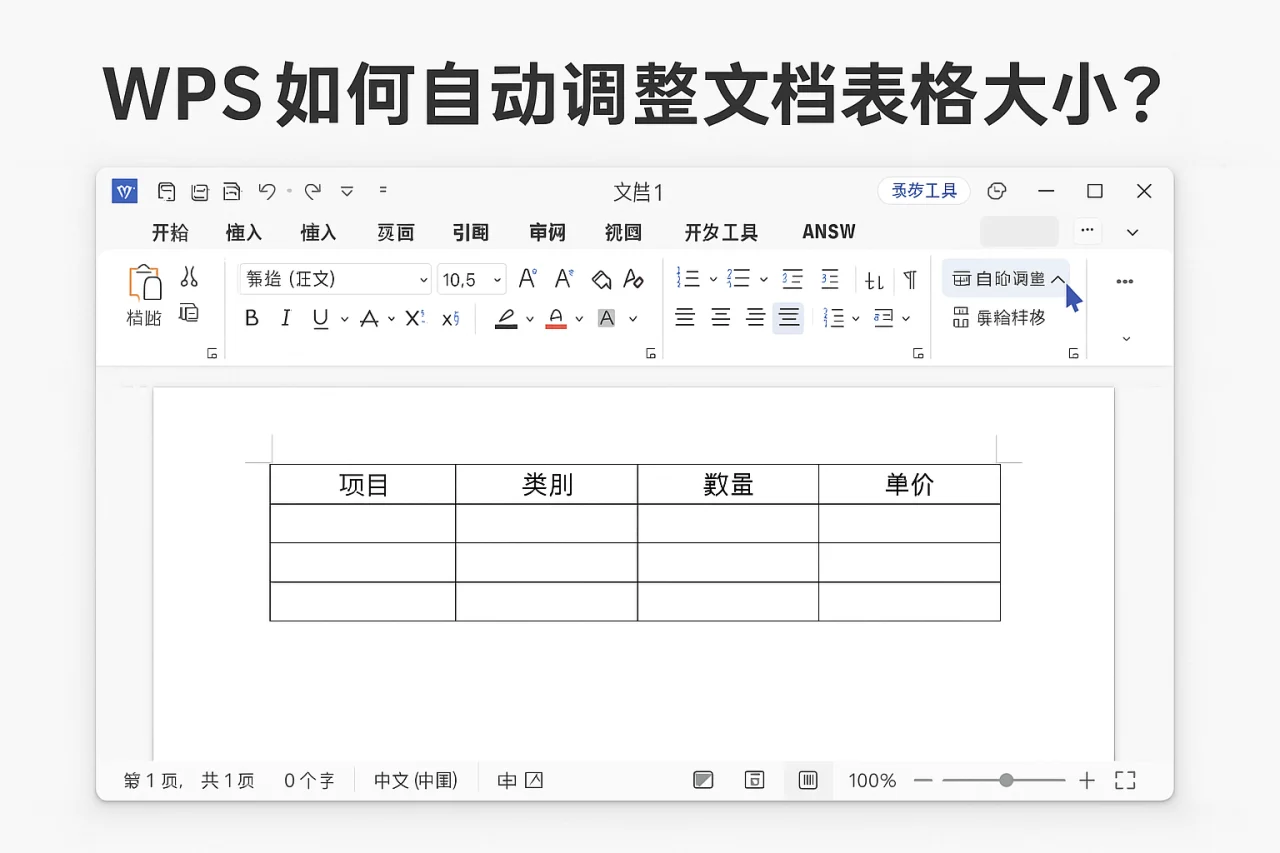 WPS如何自动调整文档表格大小？