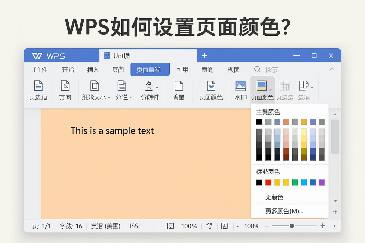 WPS如何设置页面颜色？