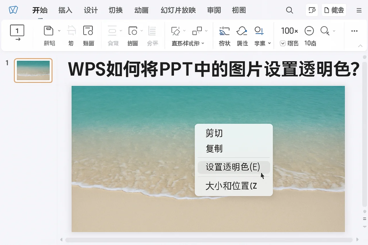 WPS如何将PPT中的图片设置透明色?