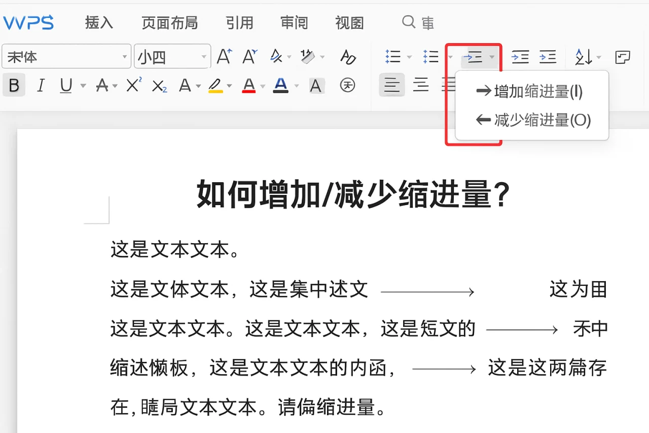 WPS文字中如何增加/减少缩进量？