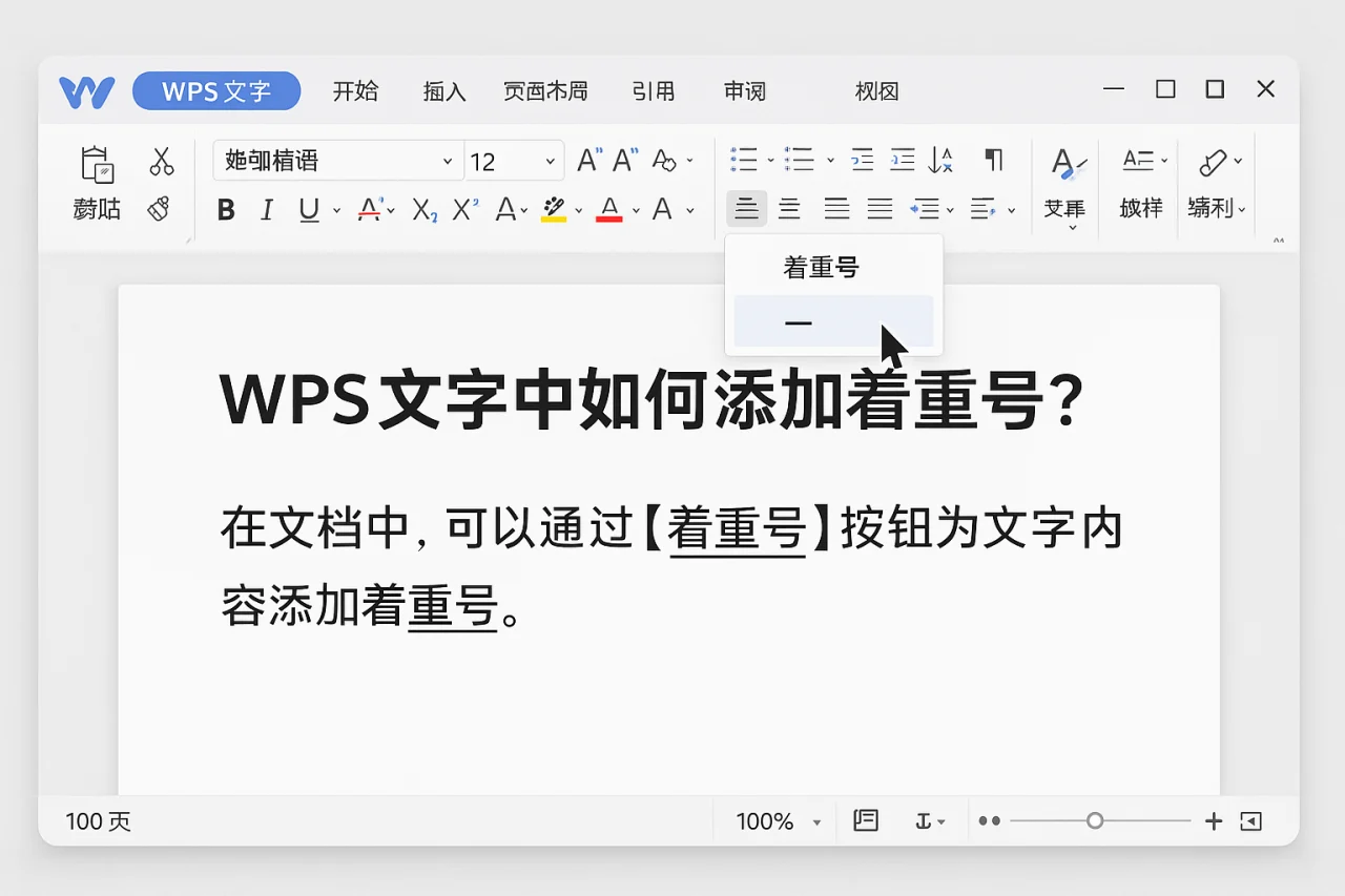 WPS文字中如何添加着重号？