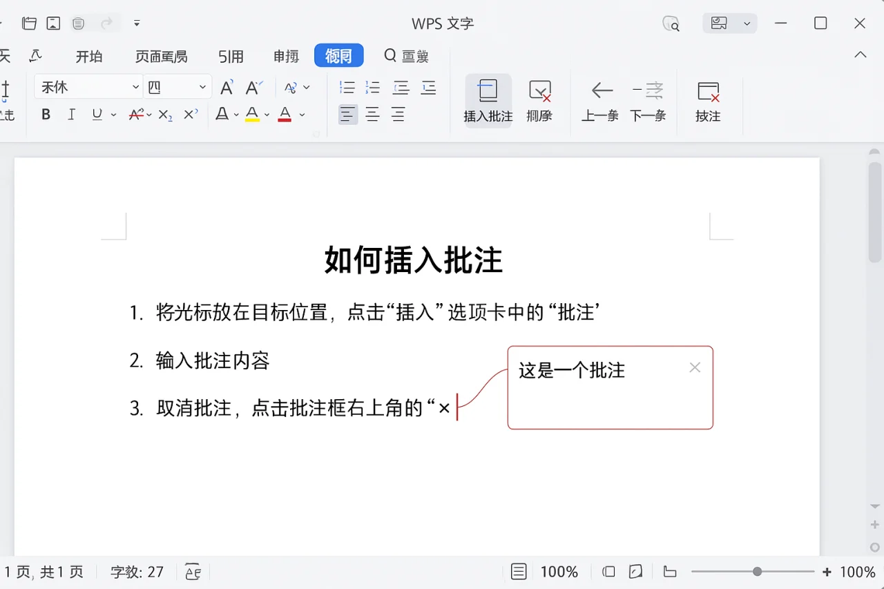 WPS文字如何插入、编辑、取消批注?