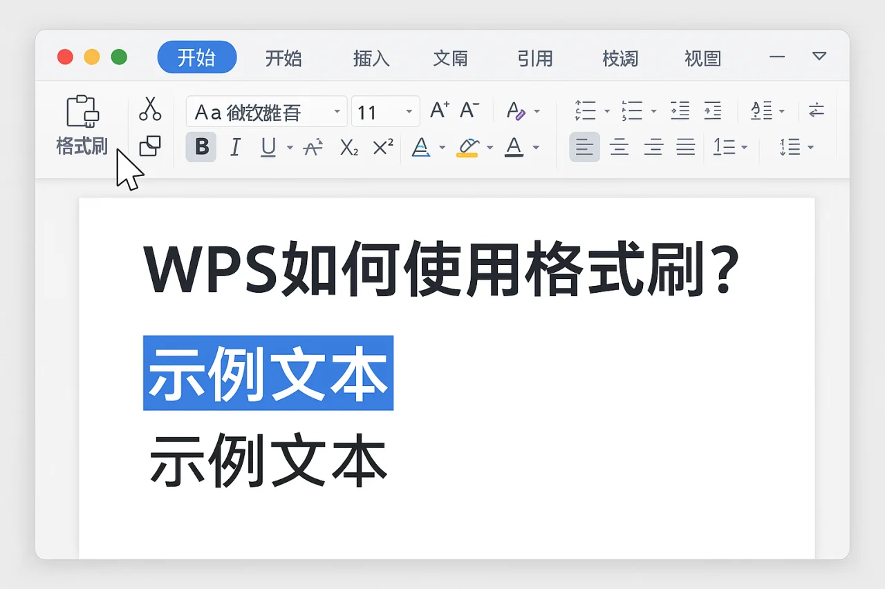 WPS如何使用格式刷?