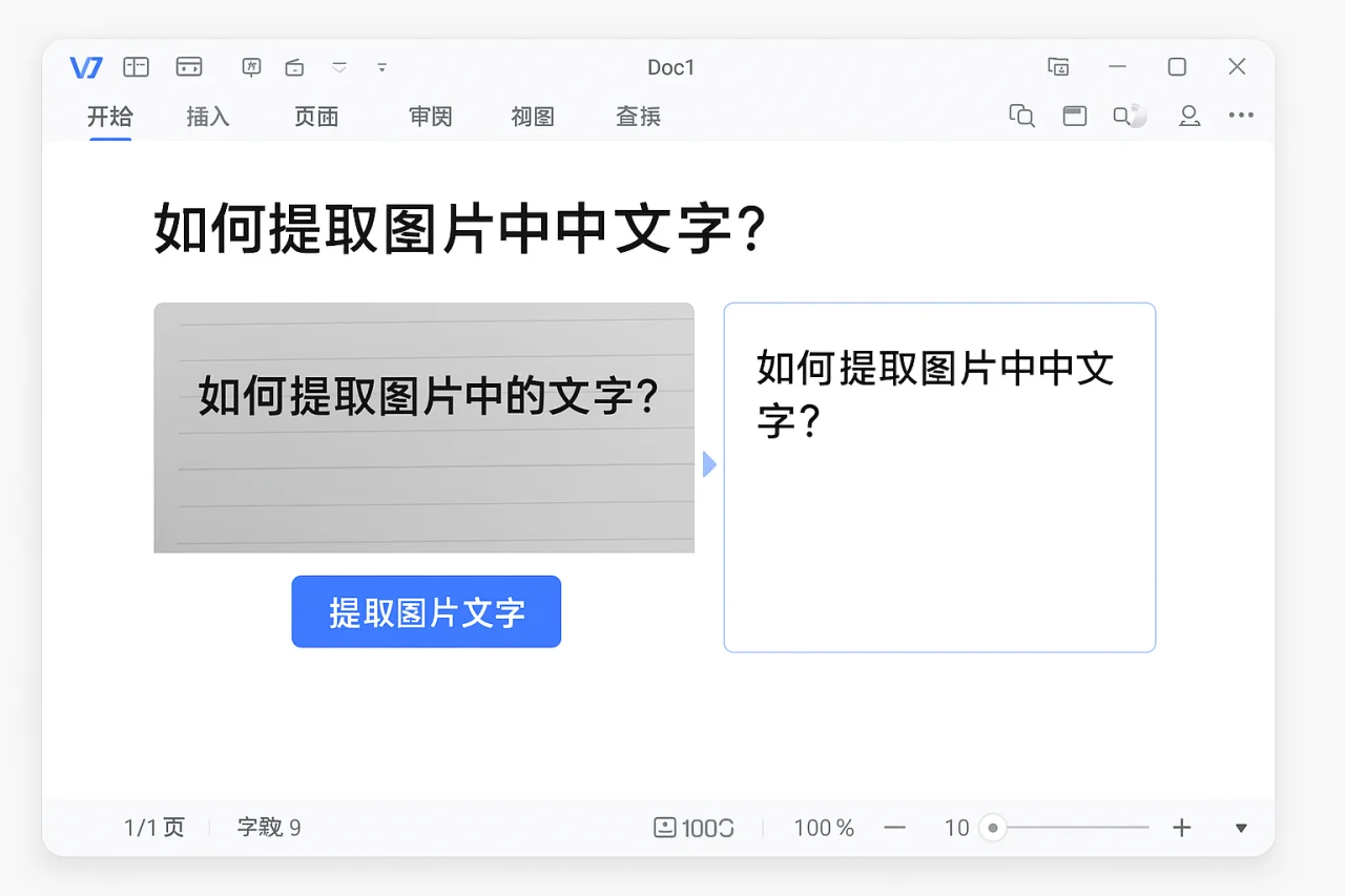 WPS如何提取图片中的文字?