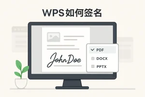 wps如何签名